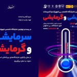 بیست‌وچهارمین نمایشگاه بین‌المللی تجهیزات و تأسیسات سرمایشی و گرمایشی اصفهان ۱۴۰۴