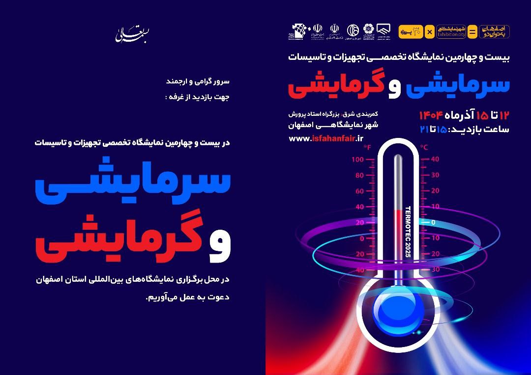 بیست‌وچهارمین نمایشگاه بین‌المللی تجهیزات و تأسیسات سرمایشی و گرمایشی اصفهان ۱۴۰۴